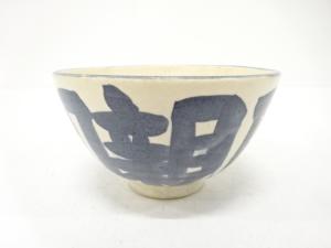 作家物　文字　茶碗